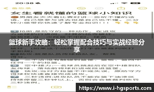 篮球新手攻略：轻松掌握配合技巧与实战经验分享