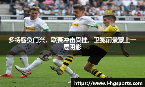 多特客负门兴，联赛冲击受挫，卫冕前景蒙上一层阴影