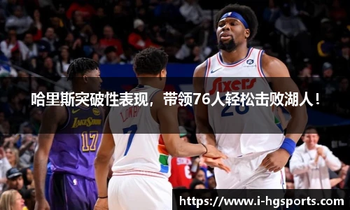 哈里斯突破性表现，带领76人轻松击败湖人！