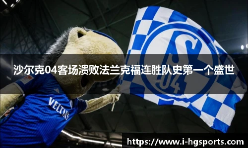 沙尔克04客场溃败法兰克福连胜队史第一个盛世