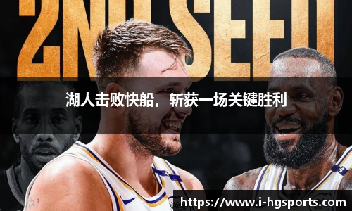 湖人击败快船，斩获一场关键胜利