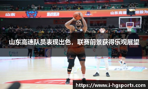 山东高速队员表现出色，联赛前景获得乐观展望