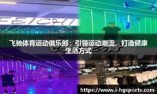 飞驰体育运动俱乐部：引领运动潮流，打造健康生活方式