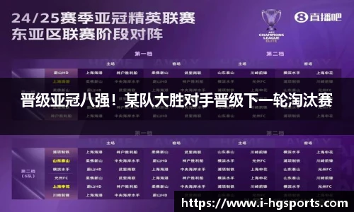 晋级亚冠八强！某队大胜对手晋级下一轮淘汰赛