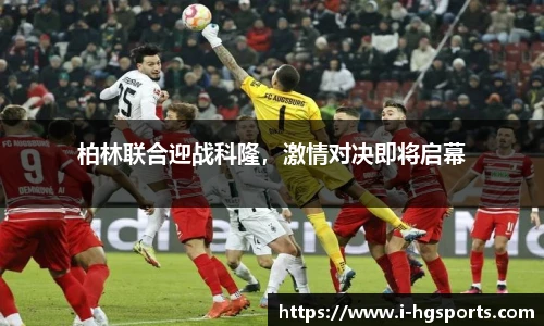 柏林联合迎战科隆，激情对决即将启幕