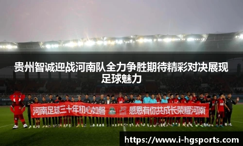 贵州智诚迎战河南队全力争胜期待精彩对决展现足球魅力