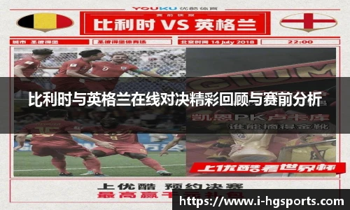 比利时与英格兰在线对决精彩回顾与赛前分析
