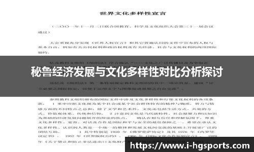 秘鲁经济发展与文化多样性对比分析探讨