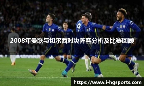 2008年曼联与切尔西对决阵容分析及比赛回顾