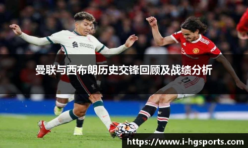 曼联与西布朗历史交锋回顾及战绩分析
