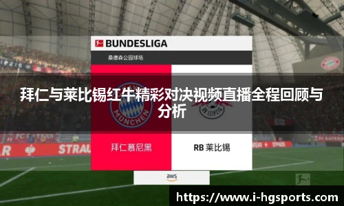 拜仁与莱比锡红牛精彩对决视频直播全程回顾与分析