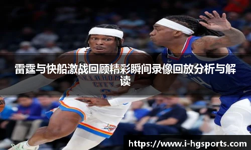 雷霆与快船激战回顾精彩瞬间录像回放分析与解读