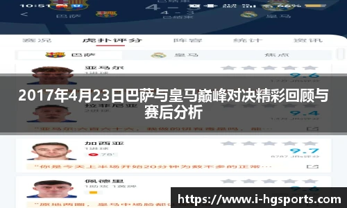 2017年4月23日巴萨与皇马巅峰对决精彩回顾与赛后分析
