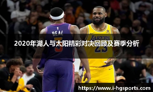 2020年湖人与太阳精彩对决回顾及赛季分析