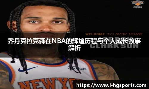 乔丹克拉克森在NBA的辉煌历程与个人成长故事解析