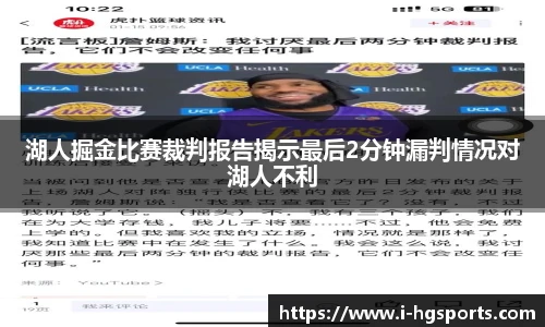 湖人掘金比赛裁判报告揭示最后2分钟漏判情况对湖人不利