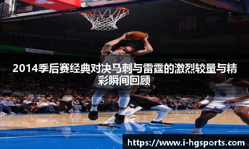 2014季后赛经典对决马刺与雷霆的激烈较量与精彩瞬间回顾