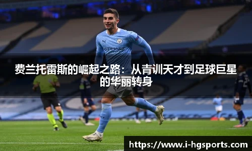 费兰托雷斯的崛起之路：从青训天才到足球巨星的华丽转身