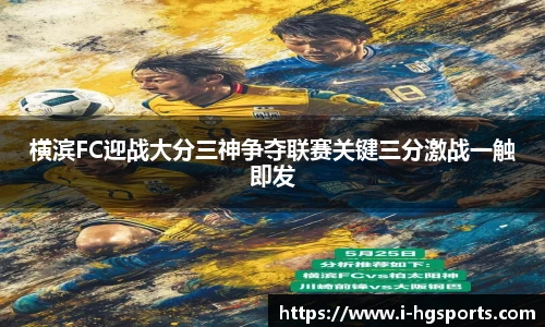 横滨FC迎战大分三神争夺联赛关键三分激战一触即发