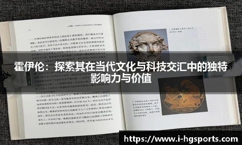 霍伊伦：探索其在当代文化与科技交汇中的独特影响力与价值