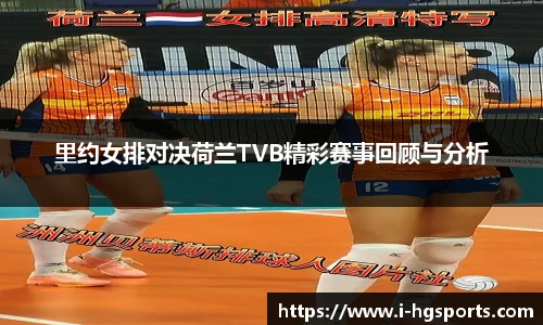 里约女排对决荷兰TVB精彩赛事回顾与分析