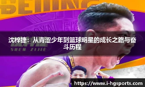 沈梓捷：从青涩少年到篮球明星的成长之路与奋斗历程