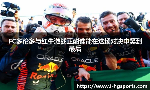 FC多伦多与红牛激战正酣谁能在这场对决中笑到最后
