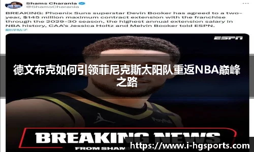 德文布克如何引领菲尼克斯太阳队重返NBA巅峰之路