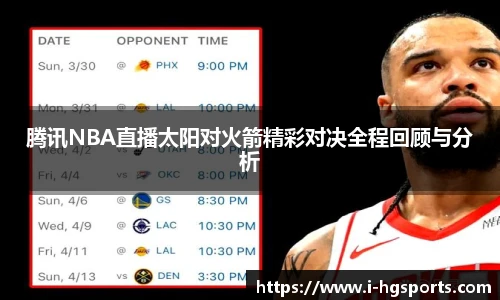 腾讯NBA直播太阳对火箭精彩对决全程回顾与分析