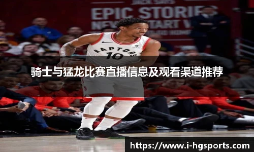 骑士与猛龙比赛直播信息及观看渠道推荐