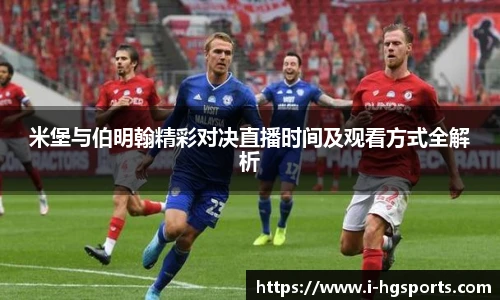 米堡与伯明翰精彩对决直播时间及观看方式全解析