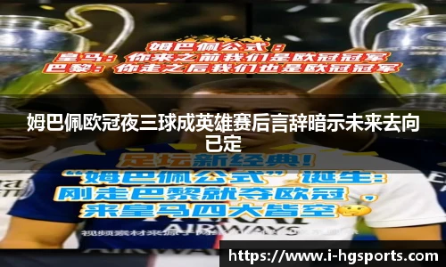 姆巴佩欧冠夜三球成英雄赛后言辞暗示未来去向已定