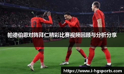 帕德伯恩对阵拜仁精彩比赛视频回顾与分析分享