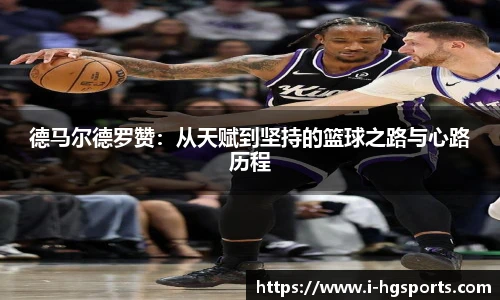 德马尔德罗赞：从天赋到坚持的篮球之路与心路历程