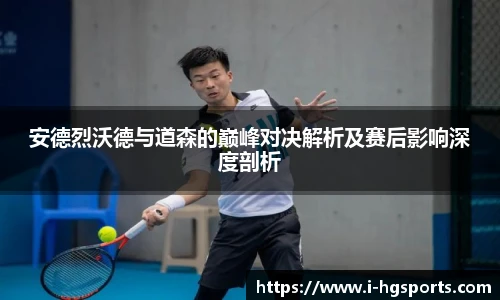 安德烈沃德与道森的巅峰对决解析及赛后影响深度剖析