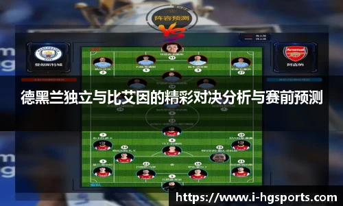 德黑兰独立与比艾因的精彩对决分析与赛前预测