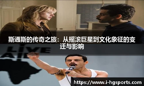 斯通斯的传奇之旅：从摇滚巨星到文化象征的变迁与影响